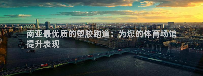谈球吧app赛事分析报告模板：南亚最优质的塑胶跑道：为您的体育场馆
提升表现