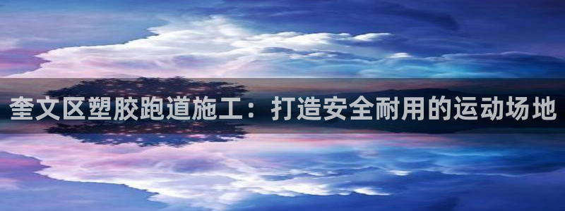 谈球吧app体育：奎文区塑胶跑道施工：打造安全耐用的