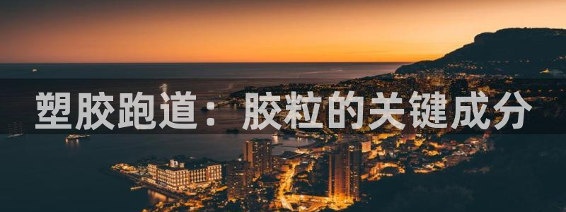 谈球吧是黑台子吗：塑胶跑道：胶粒的关键成分