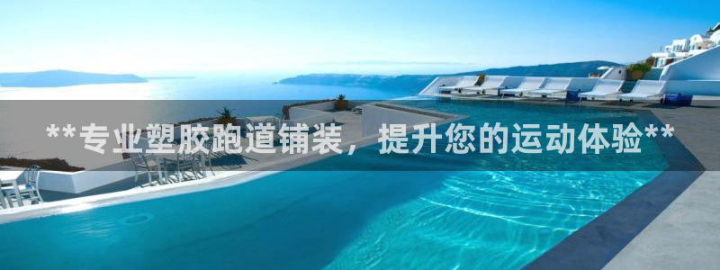 谈球吧下载地址：**专业塑胶跑道铺装，提升您的运动体验**