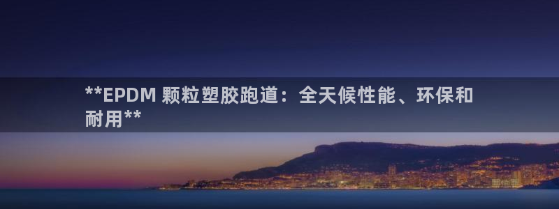 谈球吧属于哪个旗下：**EPDM 颗粒塑胶跑道：全天