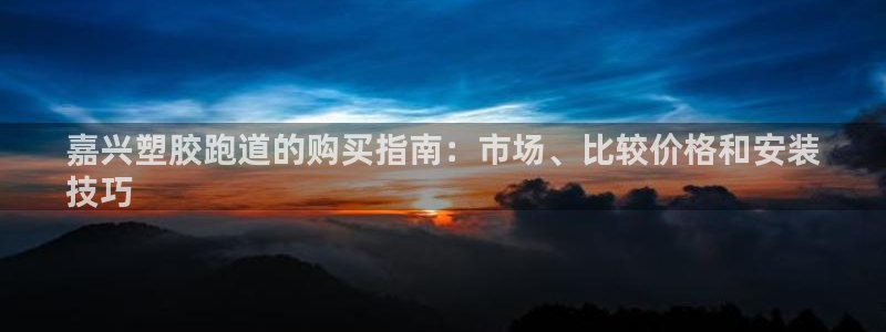 谈球吧网页登陆：嘉兴塑胶跑道的购买指南：市场、比较价格和安装
技巧