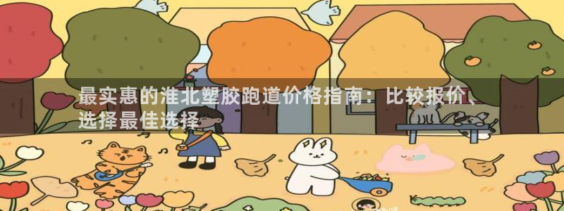 谈球吧出款：最实惠的淮北塑胶跑道价格指南：比较报价、
选择最佳选择