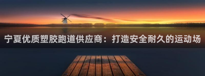 谈球吧体育app下载官网手机版安装：宁夏优质塑胶跑道供应商：打造安全耐久的运动场