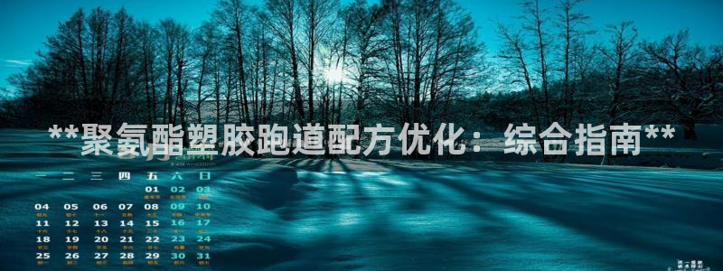 谈球吧app体育：**聚氨酯塑胶跑道配方优化：综合指南**