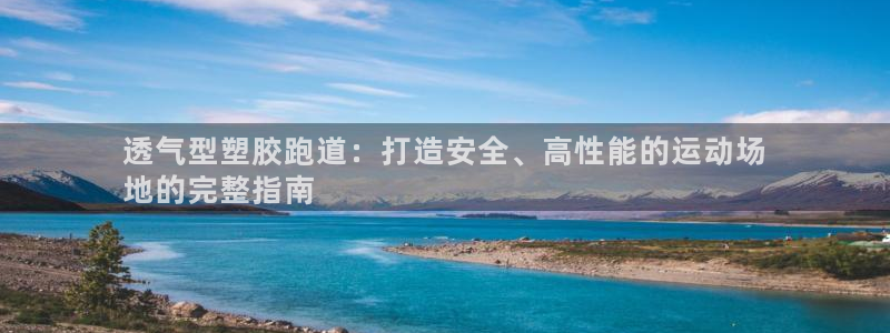 谈球吧能提现不：透气型塑胶跑道：打造安全、高性能的运