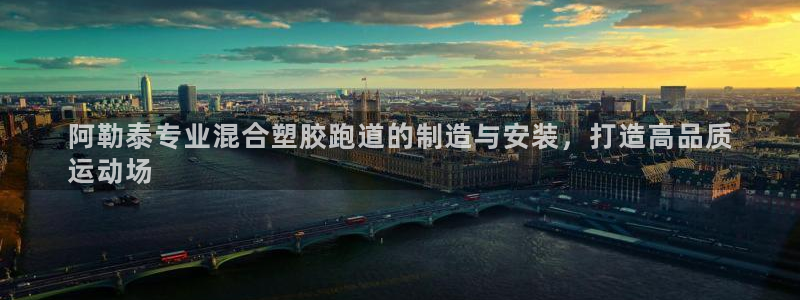 谈球吧体育在线：阿勒泰专业混合塑胶跑道的制造与安装，打造高品质
运动场