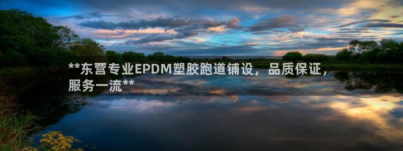 谈球吧网页版：**东营专业EPDM塑胶跑道铺设，品质