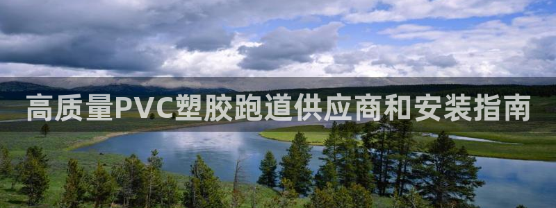 谈球吧首页：高质量PVC塑胶跑道供应商和安装指南
