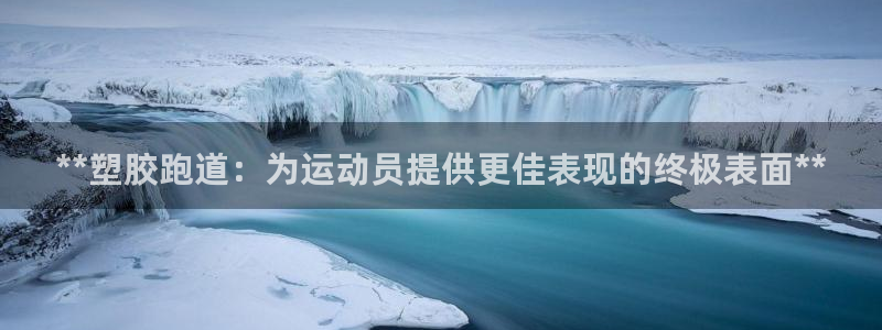 谈球吧体育app下载足球直播：**塑胶跑道：为运动员