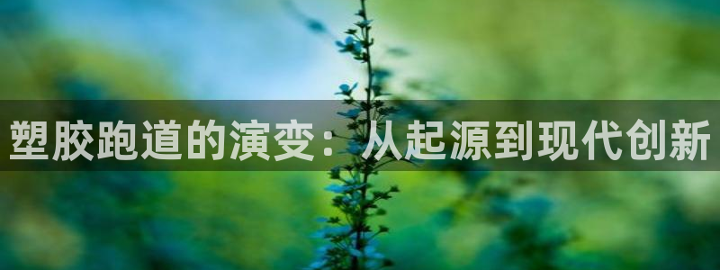 谈球吧在线登录：塑胶跑道的演变：从起源到现代创新