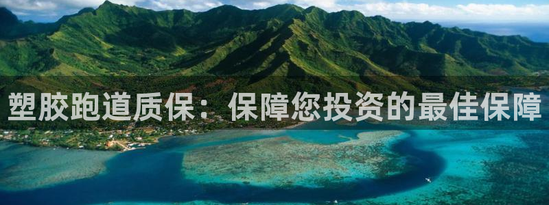 谈球吧怎么充值：塑胶跑道质保：保障您投资的最佳保障