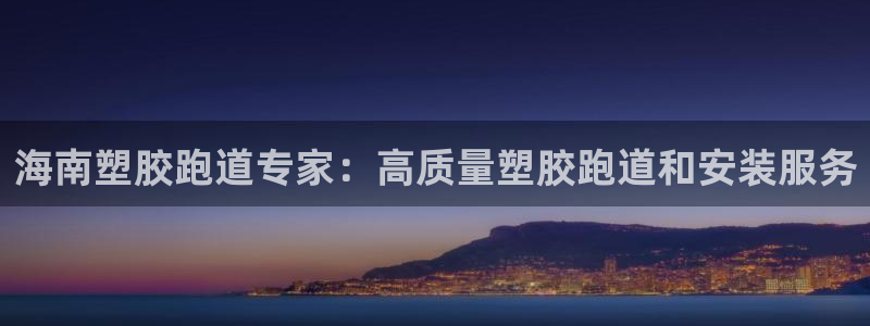 谈球吧官网登录：海南塑胶跑道专家：高质量塑胶跑道和安装服务