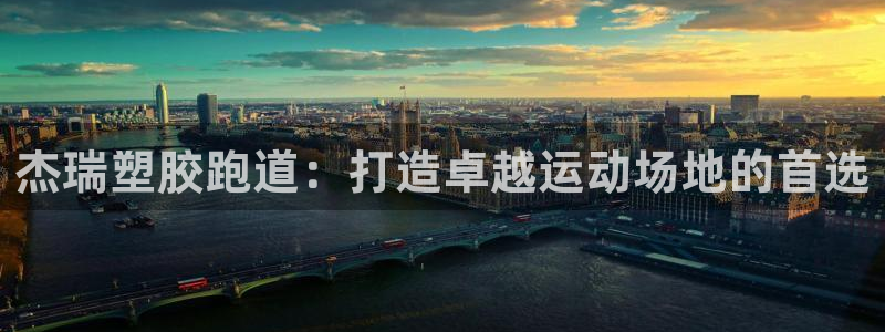 谈球吧在线登陆：杰瑞塑胶跑道：打造卓越运动场地的首选