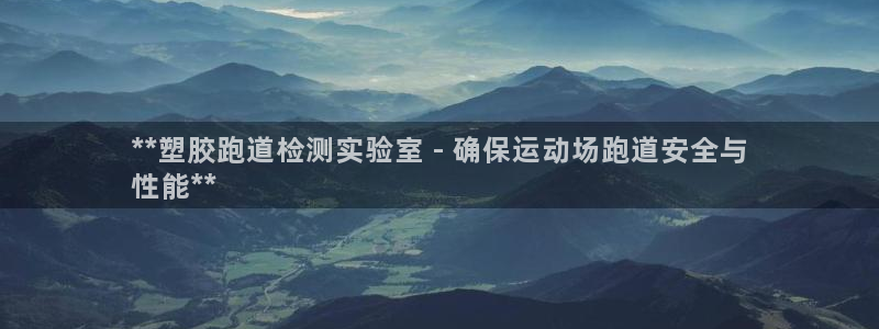 谈球吧算违法行为吗知乎：**塑胶跑道检测实验室 - 确保运动场跑道安全与
性能**