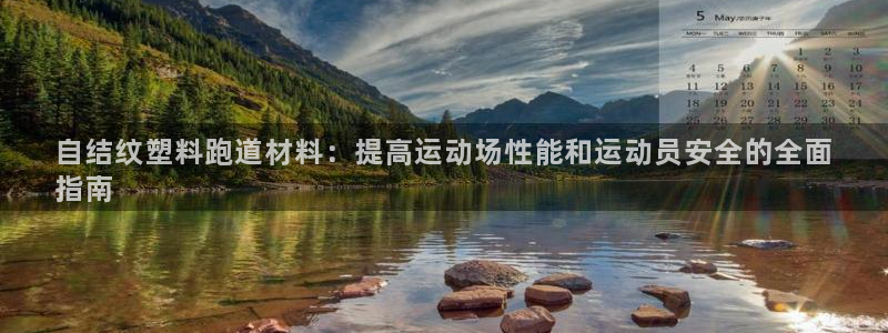 谈球吧体育app官网下载安卓：自结纹塑料跑道材料：提高运动场性能和运动员安全的全面
指南