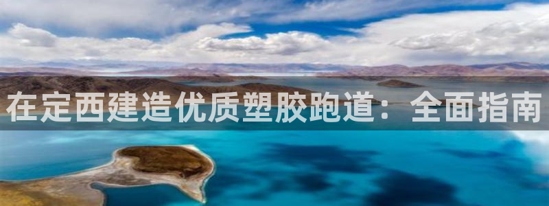 谈球吧体育综合台：在定西建造优质塑胶跑道：全面指南
