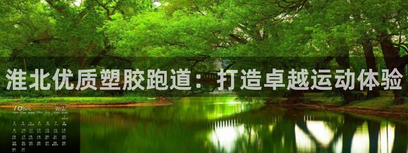谈球吧平台正规吗可信吗：淮北优质塑胶跑道：打造卓越运动体验