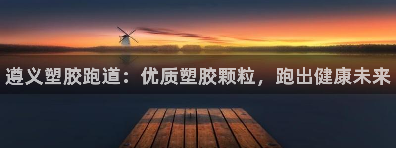 谈球吧下载：遵义塑胶跑道：优质塑胶颗粒，跑出健康未来