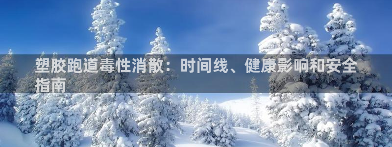 谈球吧app赛事分析报告：塑胶跑道毒性消散：时间线、健康影响和安全
指南