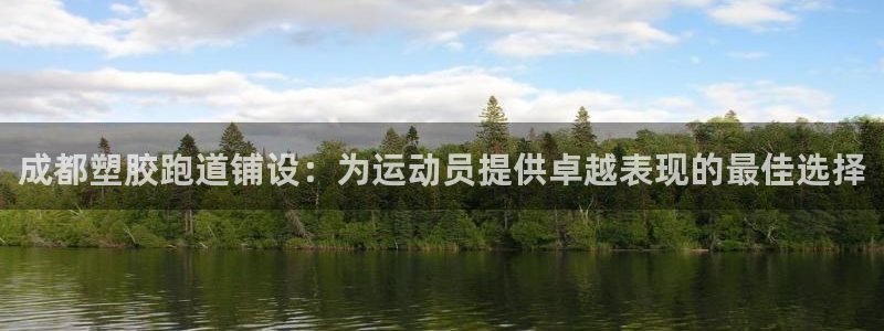 谈球吧-体育赛事：成都塑胶跑道铺设：为运动员提供卓越表现的最佳选择