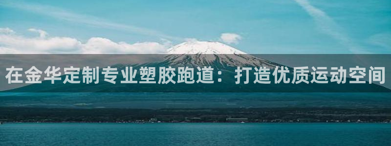 谈球吧体育app下载中心官网苹果：在金华定制专业塑胶