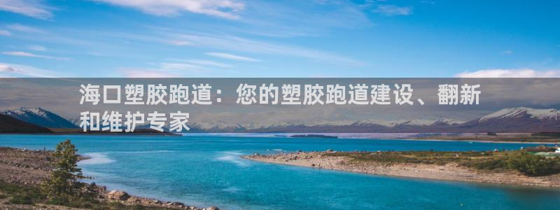 谈球吧被黑不给提现：海口塑胶跑道：您的塑胶跑道建设、翻新
和维护专家