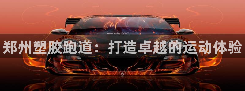 谈球吧体育app下载足球直播软件：郑州塑胶跑道：打造