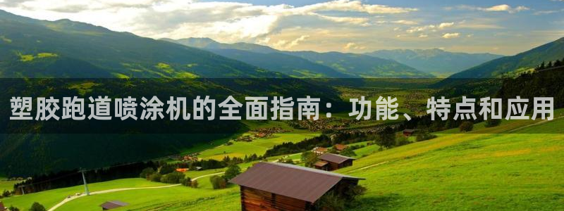 谈球吧怎么样?：塑胶跑道喷涂机的全面指南：功能、特点