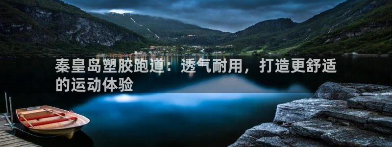 谈球吧网页登陆：秦皇岛塑胶跑道：透气耐用，打造更舒适
的运动体验
