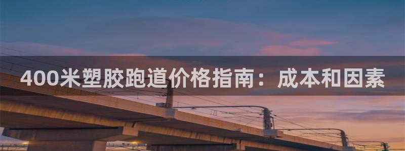 谈球吧体育app官网下载安卓：400米塑胶跑道价格指南：成本和因素