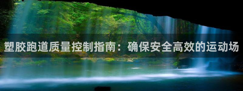谈球吧下载地址：塑胶跑道质量控制指南：确保安全高效的运动场