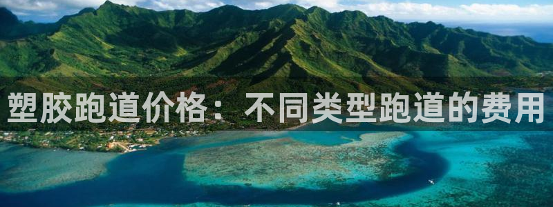 谈球吧体育app登陆不上：塑胶跑道价格：不同类型跑道的费用