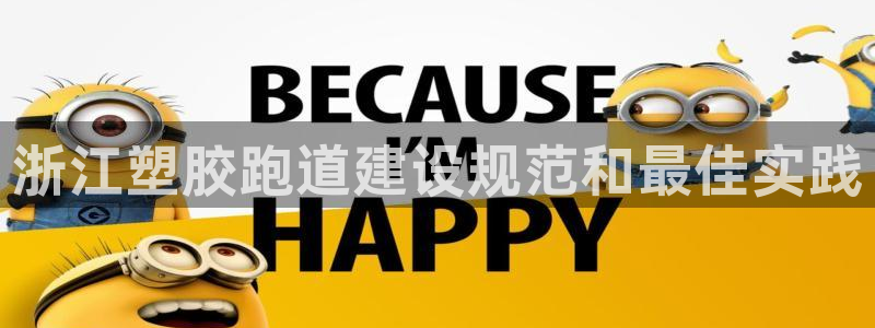 谈球吧官网在线入口免费观看高清版：浙江塑胶跑道建设规