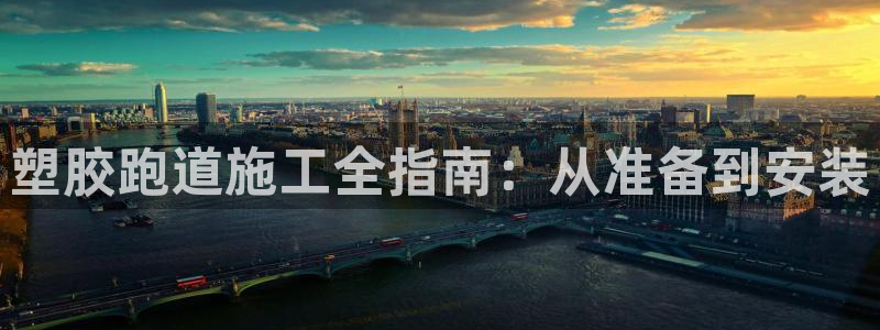 谈球吧官网在线入口手机版下载安装：塑胶跑道施工全指南：从准备到安装