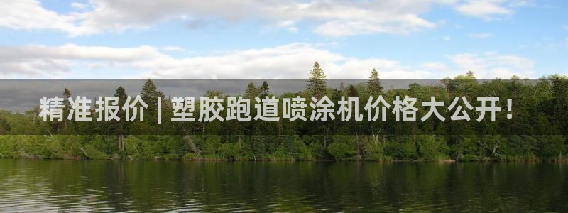 谈球吧APP开元：精准报价 | 塑胶跑道喷涂机价格大公开！
