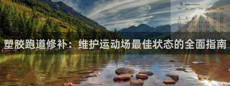 谈球吧体育app下载中心在哪：塑胶跑道修补：维护运动场最佳状态的全面指南