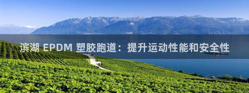 谈球吧是黑台子吗还是白台子好：滨湖 EPDM 塑胶跑道：提升运动性能和安全性