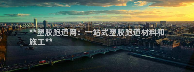 谈球吧体育app下载官网手机版苹果：**塑胶跑道网：