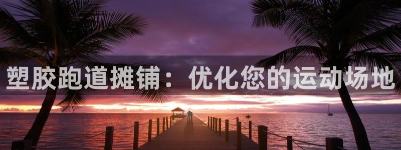 谈球吧网页版在线入口：塑胶跑道摊铺：优化您的运动场地