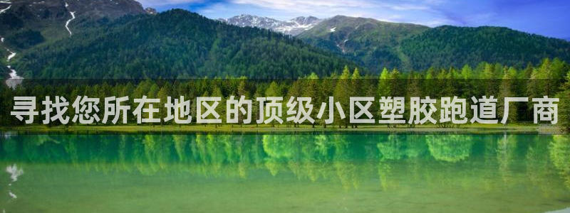 谈球吧登录：寻找您所在地区的顶级小区塑胶跑道厂商
