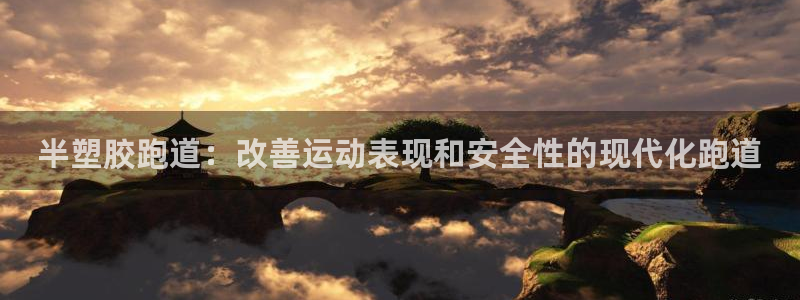 谈球吧app赛事分析报告：半塑胶跑道：改善运动表现和
