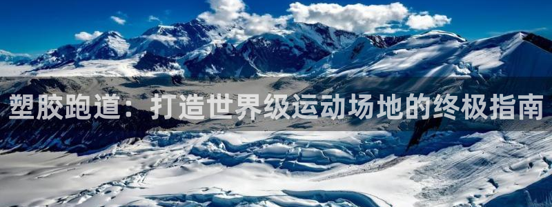 谈球吧网app官网下载：塑胶跑道：打造世界级运动场地的终极指南