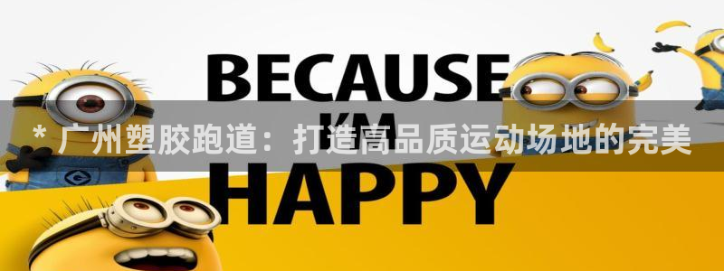 谈球吧算违法行为吗为什么：* 广州塑胶跑道：打造高品质运动场地的完美