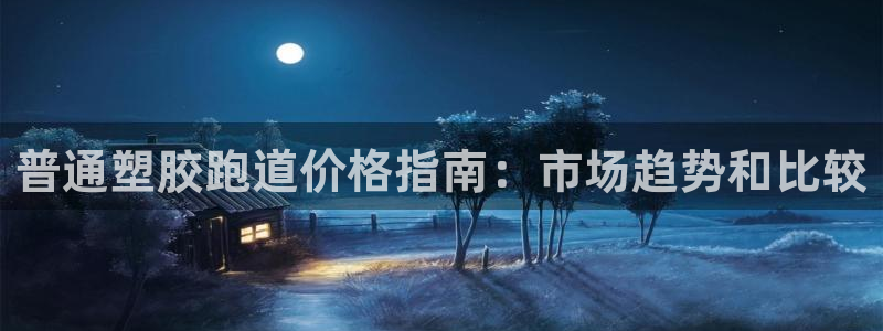 谈球吧娱乐app下载官网苹果：普通塑胶跑道价格指南：市场趋势和比较