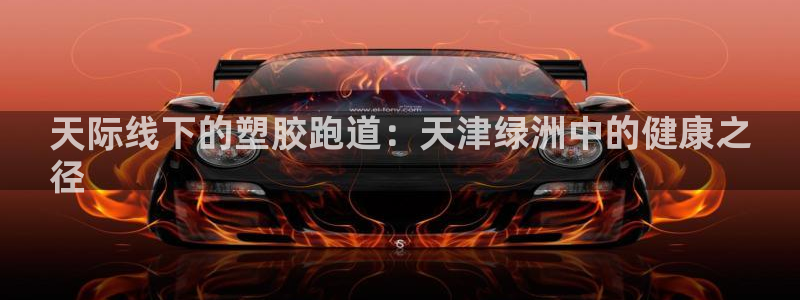 谈球吧娱乐app下载官网苹果手机：天际线下的塑胶跑道
