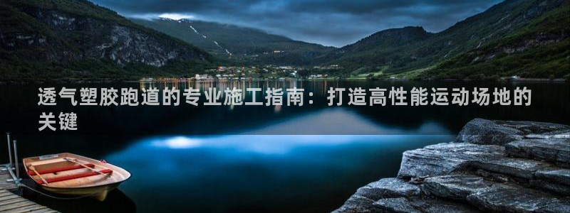 谈球吧官网在线入口免费观看高清：透气塑胶跑道的专业施