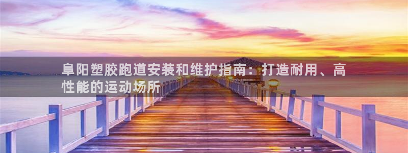 谈球吧官网app：阜阳塑胶跑道安装和维护指南：打造耐用、高
性能的运动场所