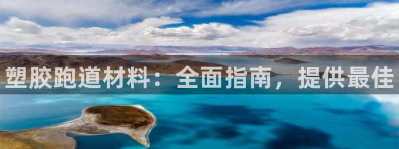 谈球吧登录网：塑胶跑道材料：全面指南，提供最佳
