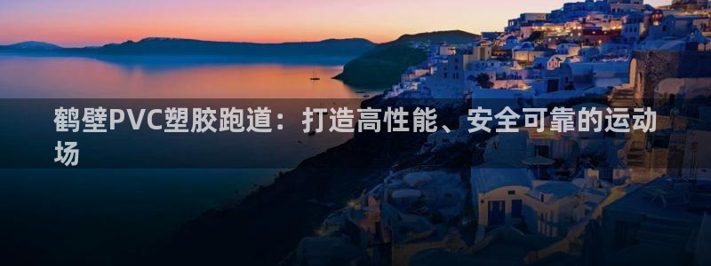 谈球吧怎么样?：鹤壁PVC塑胶跑道：打造高性能、安全可靠的运动
场